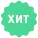 Хит продаж