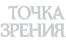 Точка Зрения