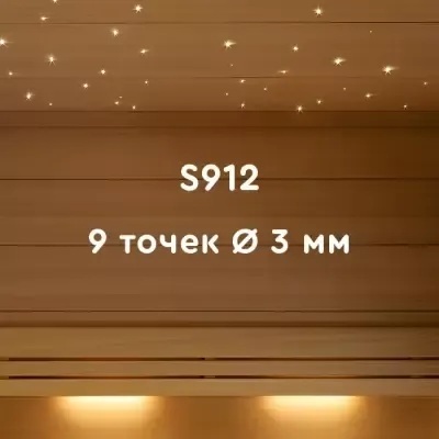 Комплект оптического кабеля S912 для бань и саун