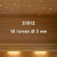 Комплект оптического кабеля S1812 для бань и саун