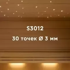 Комплект оптического кабеля S3012 для бань и саун