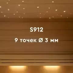 Комплект оптического кабеля S912 для бань и саун